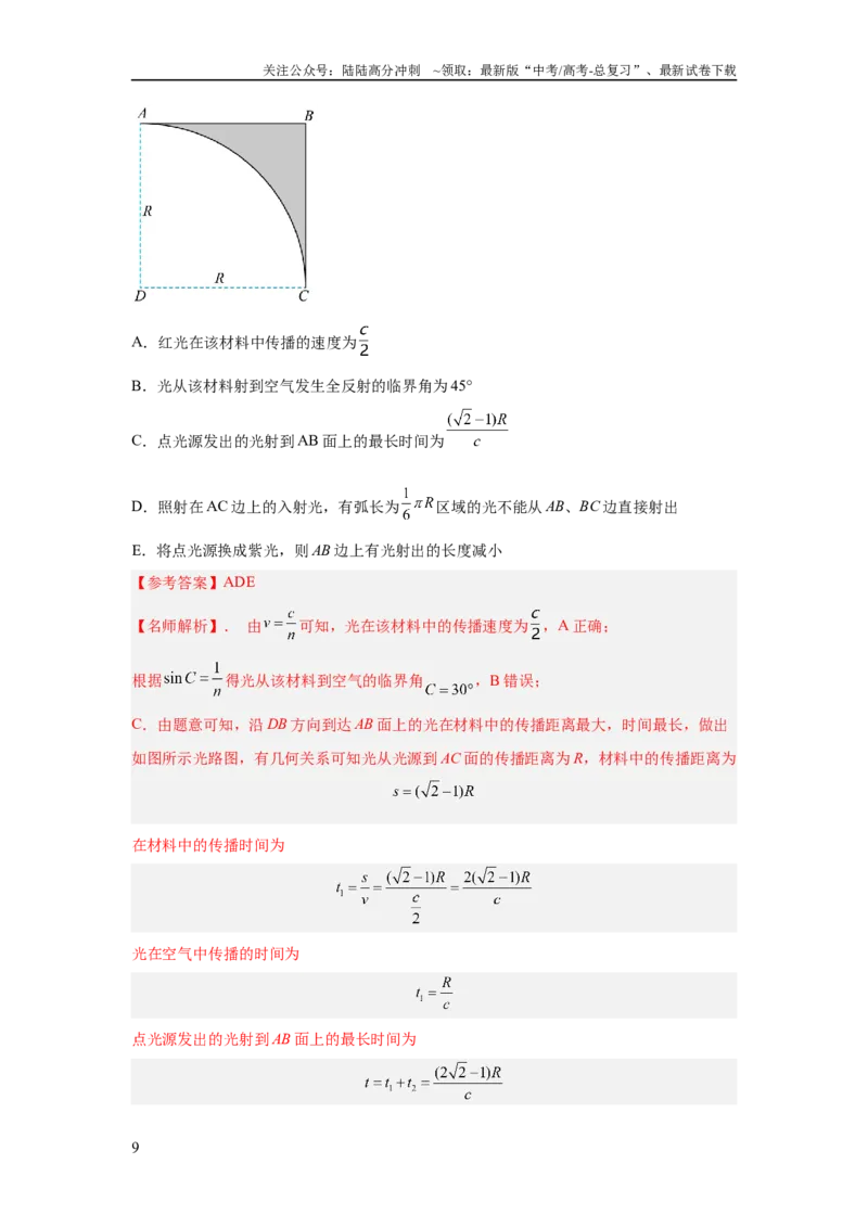 《模型70光学+弧形玻璃砖模型（解析版）_04-物理-高考总复习_二轮复习_2024年_2024高考物理二轮复习80模型最新模拟题专项训练_资料_教师版（含答案解析）》第9页预览