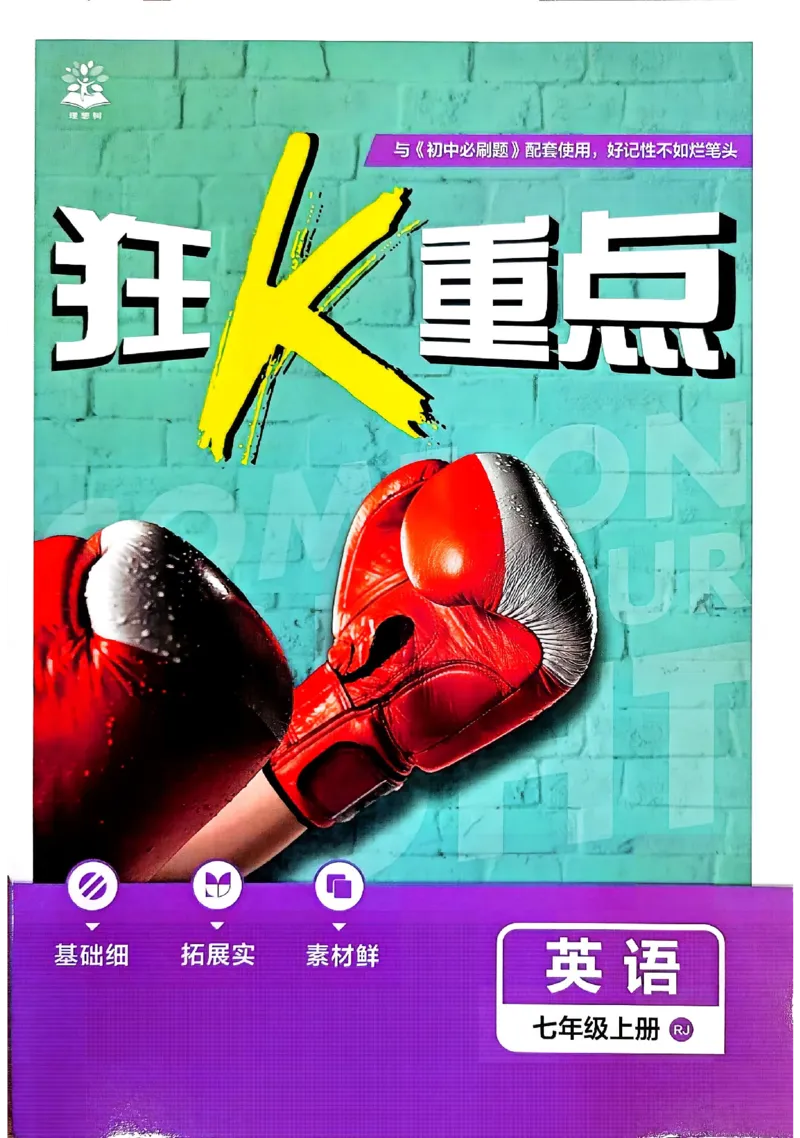 《狂K重点_2027版初中《必刷题》7年级上册（英语）（人教版）》第1页预览