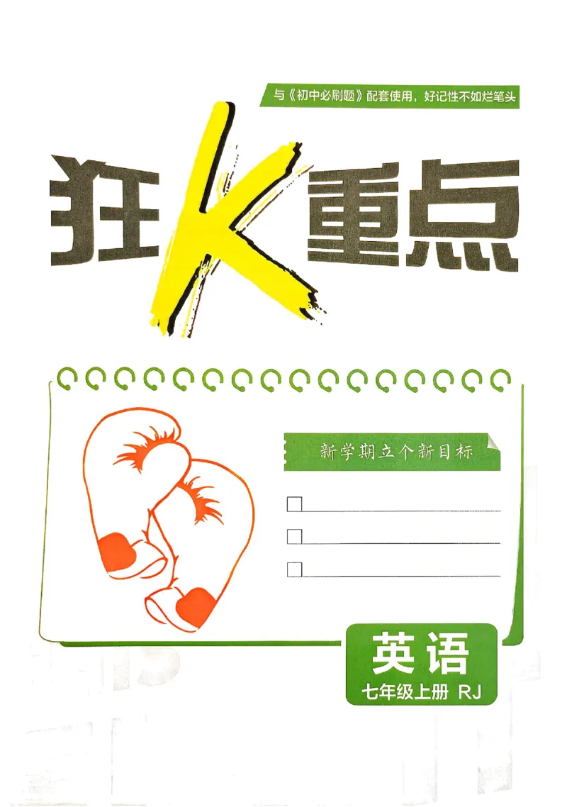 《狂K重点_2027版初中《必刷题》7年级上册（英语）（人教版）》第2页预览