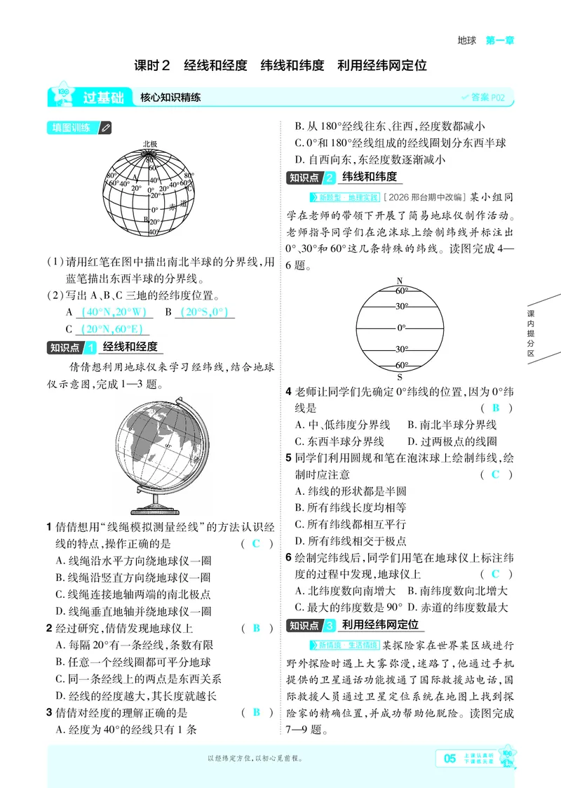 《2027《初中地理•一遍过》7上(人教)教用_26秋小学初中各机构教辅大合集（一本、教材帮、阳光同学、王朝霞、实验班、小典中点、上分卷、白欧、课堂笔记等等）_26秋初中教辅资料》第5页预览