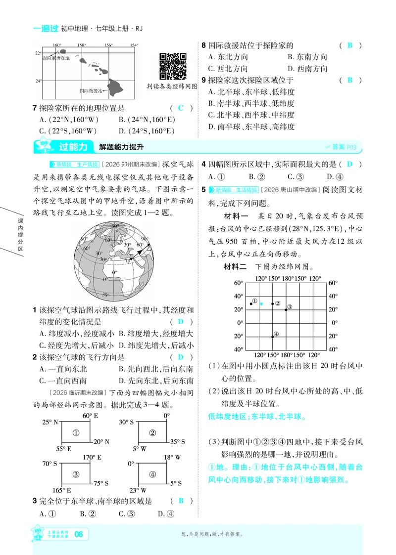 《2027《初中地理•一遍过》7上(人教)教用_26秋小学初中各机构教辅大合集（一本、教材帮、阳光同学、王朝霞、实验班、小典中点、上分卷、白欧、课堂笔记等等）_26秋初中教辅资料》第6页预览