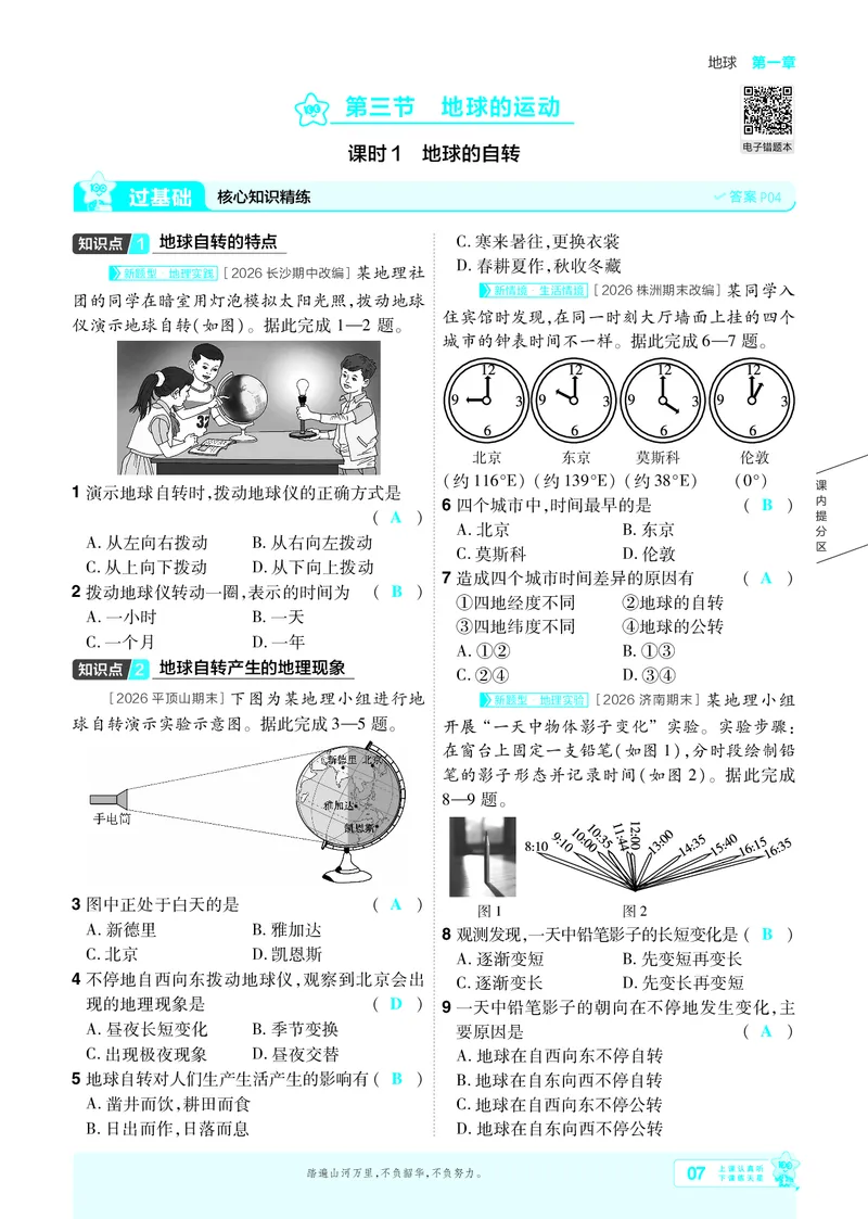 《2027《初中地理•一遍过》7上(人教)教用_26秋小学初中各机构教辅大合集（一本、教材帮、阳光同学、王朝霞、实验班、小典中点、上分卷、白欧、课堂笔记等等）_26秋初中教辅资料》第7页预览