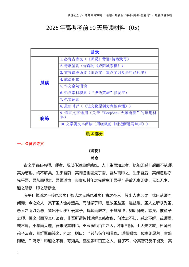 《晨读材料05-冲刺2025年高考语文考前90天必备诵读材料（全国通用）_三轮冲刺_冲刺2025年高考语文考前90天必备诵读材料（全国通用）》第1页预览
