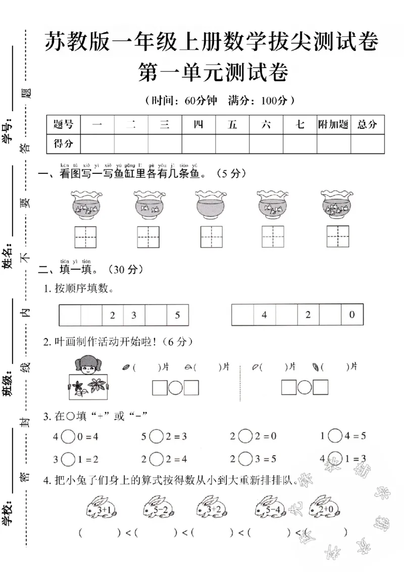《24学年苏教版一年级数学第一单元测试卷SY_1年级上册同步教辅_1上-数学_一上数学-苏教版试卷》第1页预览