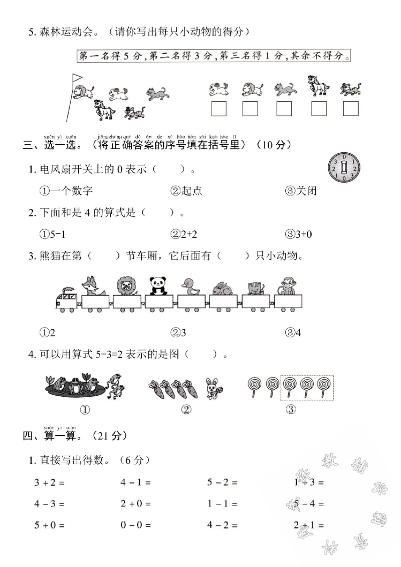 《24学年苏教版一年级数学第一单元测试卷SY_1年级上册同步教辅_1上-数学_一上数学-苏教版试卷》第2页预览
