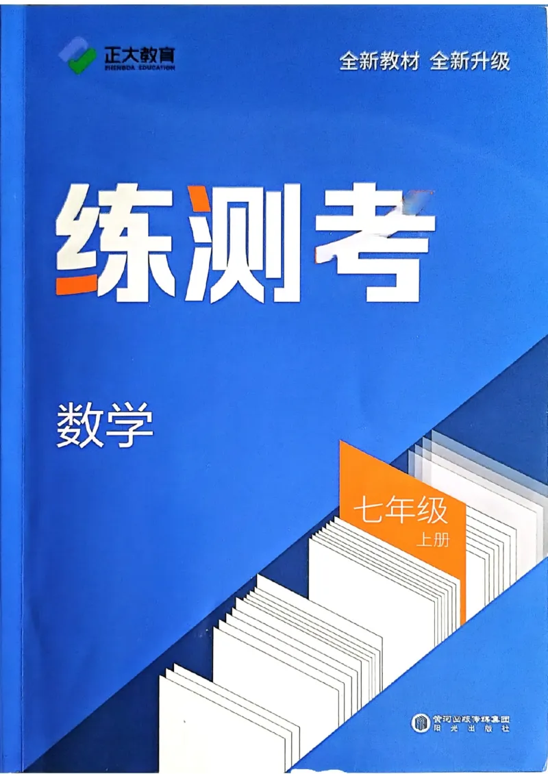 《鲁教版5制七上数学练测考_2027版初中《练测考》7年级上册（数学）（鲁教）》第1页预览
