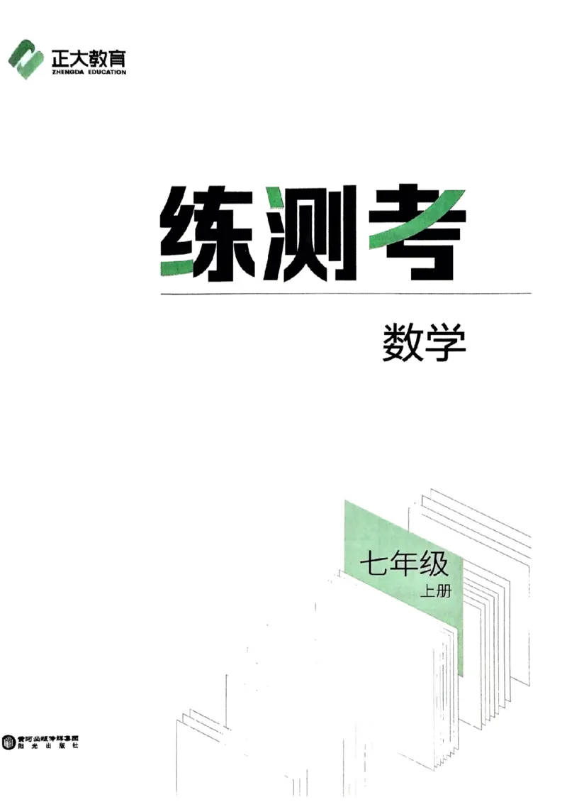 《鲁教版5制七上数学练测考_2027版初中《练测考》7年级上册（数学）（鲁教）》第2页预览
