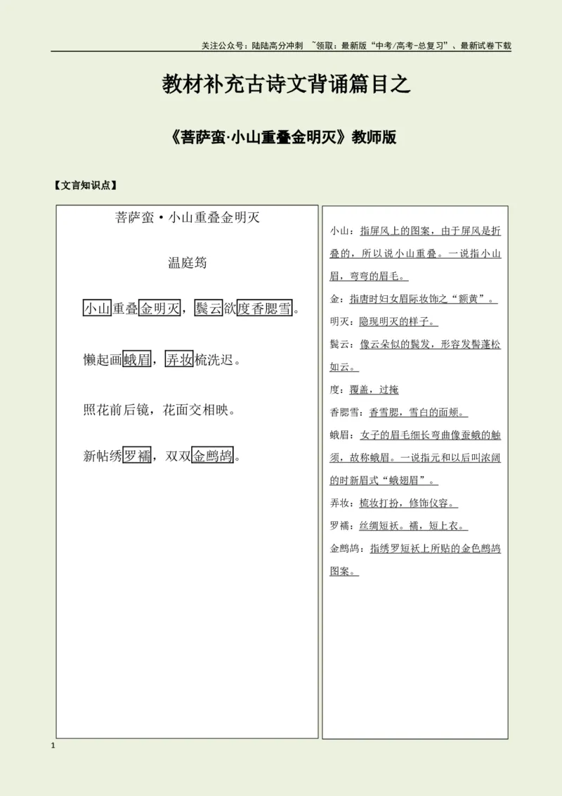 《教材补充背诵篇目之《菩萨蛮·小山重叠金明灭》——（教师版）_专项复习_2025年_2025年高考语文古诗文必备篇目读写专练（全国通用）_资料_6-教材补充背诵篇目》第1页预览