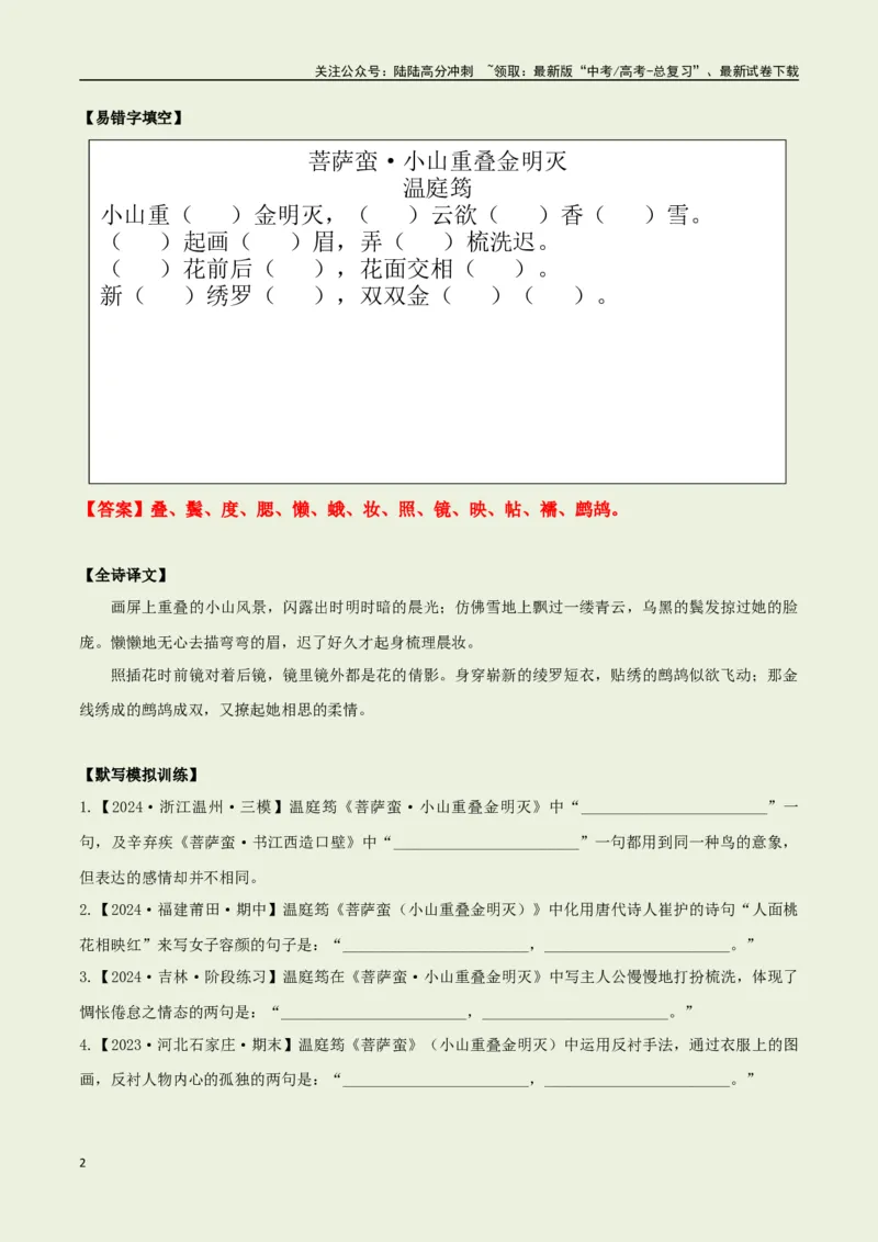 《教材补充背诵篇目之《菩萨蛮·小山重叠金明灭》——（教师版）_专项复习_2025年_2025年高考语文古诗文必备篇目读写专练（全国通用）_资料_6-教材补充背诵篇目》第2页预览