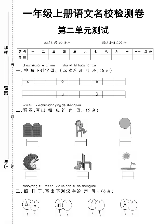 《2024一年级上册语文名校检测卷第二单元_1年级上册同步教辅_1上语文_一上语文-单元+期中+期末卷_一上语文单元卷》第1页预览