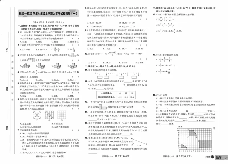 《2026《必刷题•衔接新初一》数学入学模拟卷_26秋小学初中各机构教辅大合集（一本、教材帮、阳光同学、王朝霞、实验班、小典中点、上分卷、白欧、课堂笔记等等）_26秋初中教辅资料》第1页预览