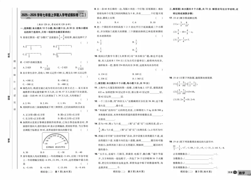 《2026《必刷题•衔接新初一》数学入学模拟卷_26秋小学初中各机构教辅大合集（一本、教材帮、阳光同学、王朝霞、实验班、小典中点、上分卷、白欧、课堂笔记等等）_26秋初中教辅资料》第3页预览
