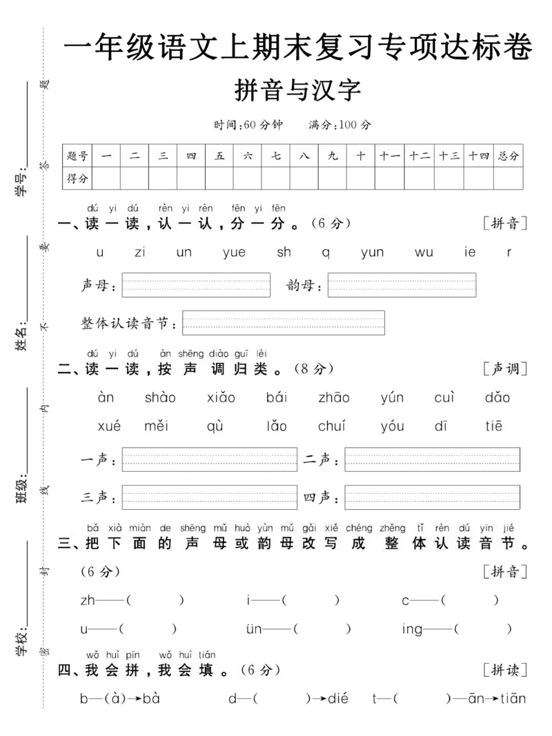 《1206一年级语文上期末复习专项达标卷拼音与汉字_1年级上册同步教辅_1上语文_一上语文-预习+复习资料》第1页预览