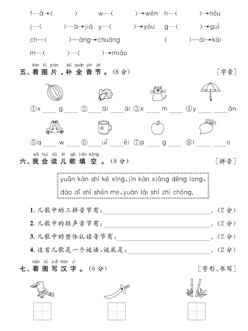 《1206一年级语文上期末复习专项达标卷拼音与汉字_1年级上册同步教辅_1上语文_一上语文-预习+复习资料》第2页预览