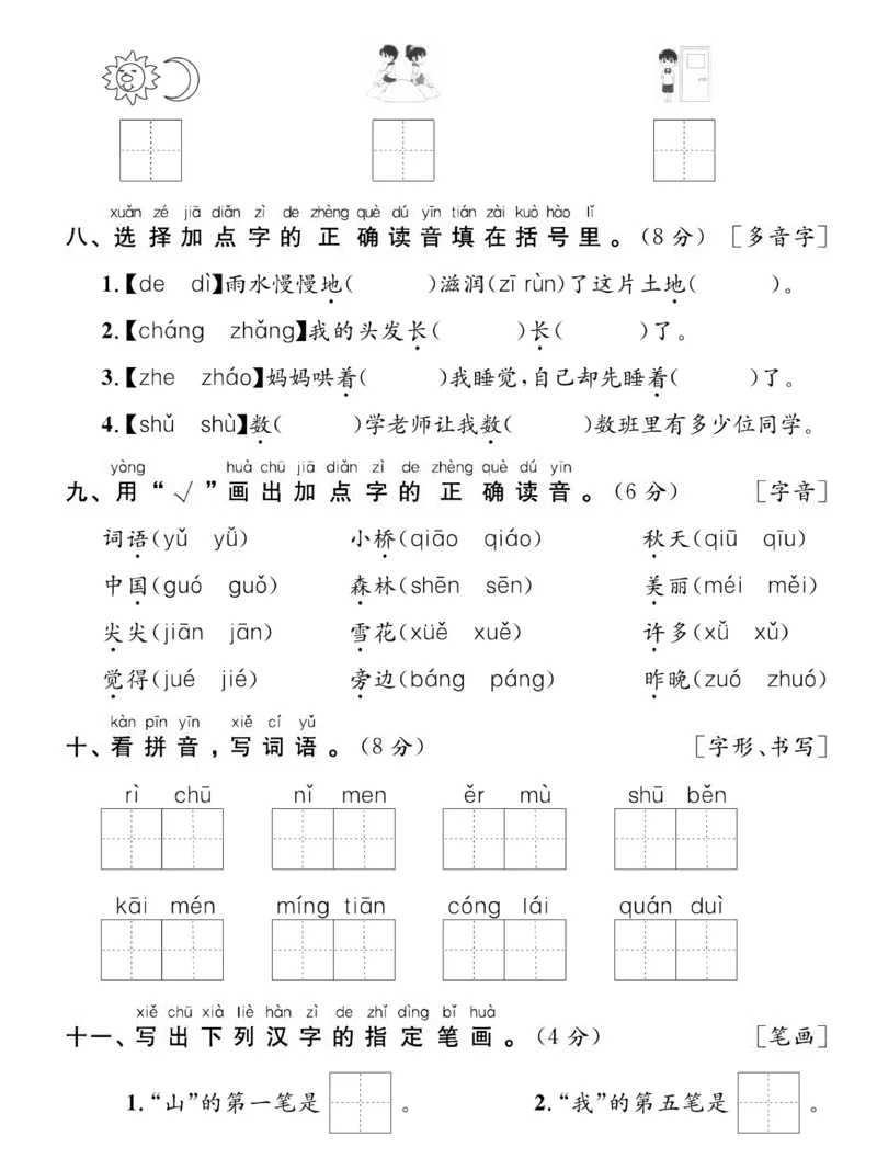 《1206一年级语文上期末复习专项达标卷拼音与汉字_1年级上册同步教辅_1上语文_一上语文-预习+复习资料》第3页预览