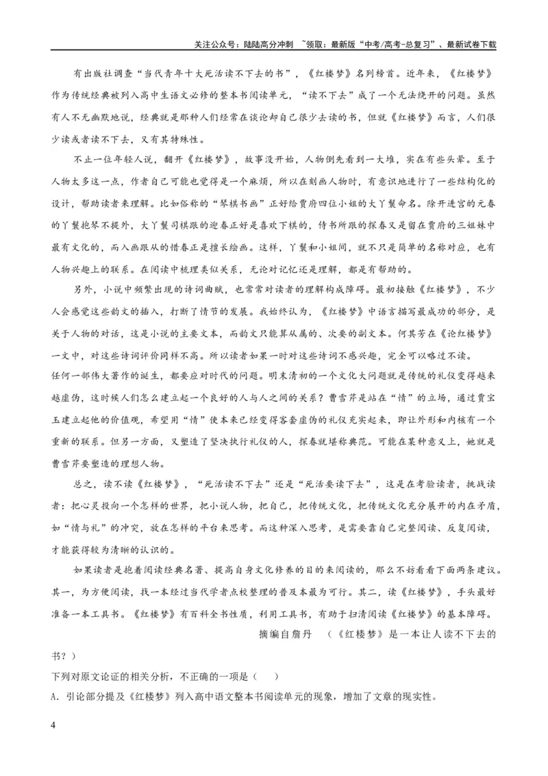 《易错题02信息类文本阅读之论证分析选择题——论证概念不清（解析版）_专项复习_2024年_2024年高考语文考试易错题（新高考专用）_教师版（含答案解析）》第4页预览