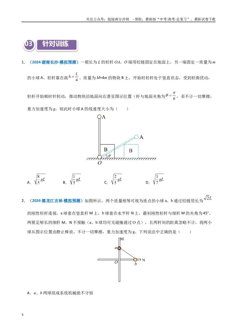 《模型26机械能守恒定律解题的基本思路及在多物体系统、链条、绳、杆中的应用（学生版）_04-物理-高考总复习_专项复习_2025年_2025年高考物理热点模型突破》第5页预览