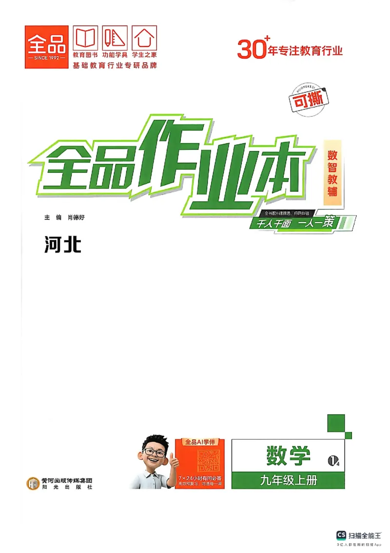 《主书_26秋小学初中各机构教辅大合集（一本、教材帮、阳光同学、王朝霞、实验班、小典中点、上分卷、白欧、课堂笔记等等）_26秋初中教辅资料_26秋《全品作业本》_892》第1页预览