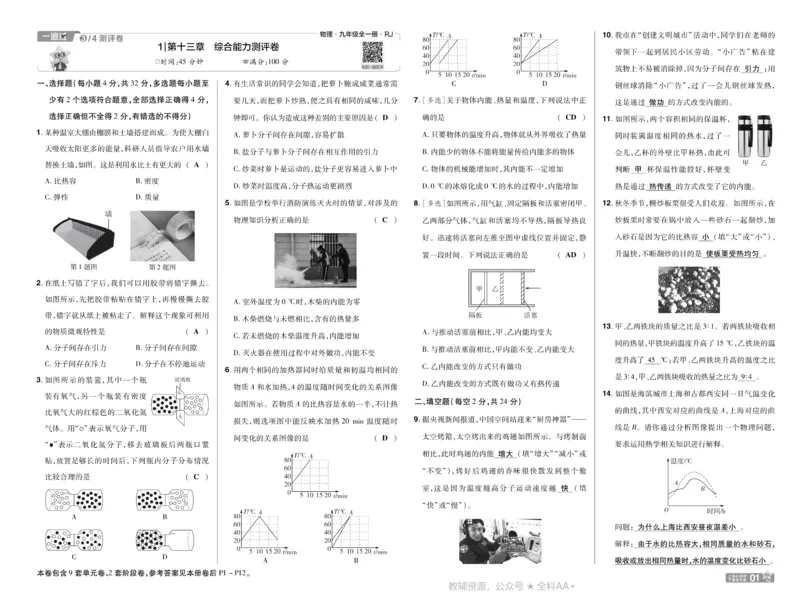 《2026《初中物理•天星一遍过》九全(人教)测评卷答案_26秋小学初中各机构教辅大合集（一本、教材帮、阳光同学、王朝霞、实验班、小典中点、上分卷、白欧、课堂笔记等等）》第1页预览