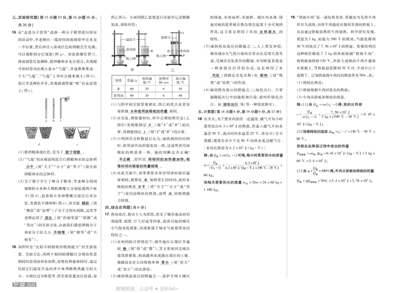 《2026《初中物理•天星一遍过》九全(人教)测评卷答案_26秋小学初中各机构教辅大合集（一本、教材帮、阳光同学、王朝霞、实验班、小典中点、上分卷、白欧、课堂笔记等等）》第2页预览