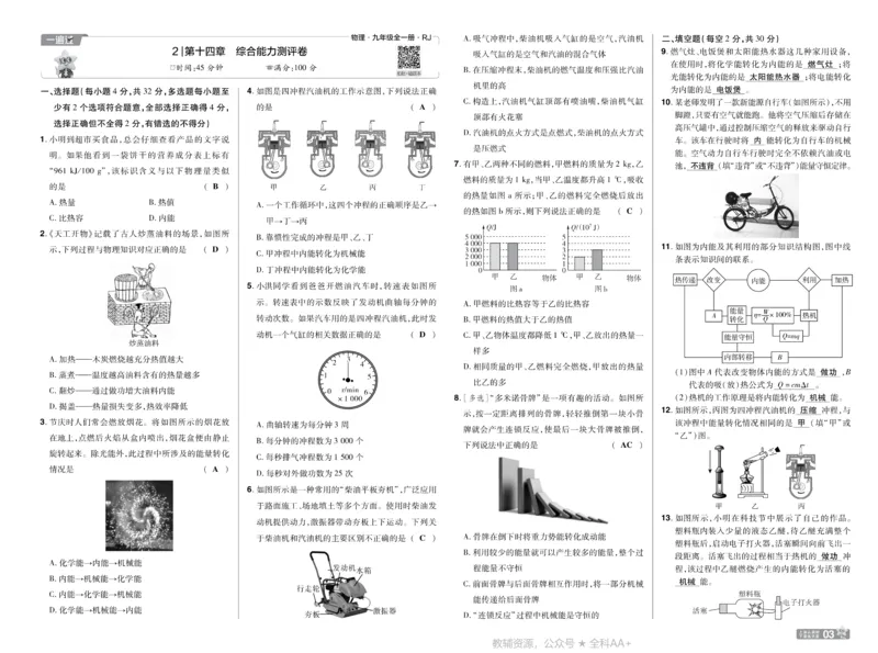 《2026《初中物理•天星一遍过》九全(人教)测评卷答案_26秋小学初中各机构教辅大合集（一本、教材帮、阳光同学、王朝霞、实验班、小典中点、上分卷、白欧、课堂笔记等等）》第3页预览