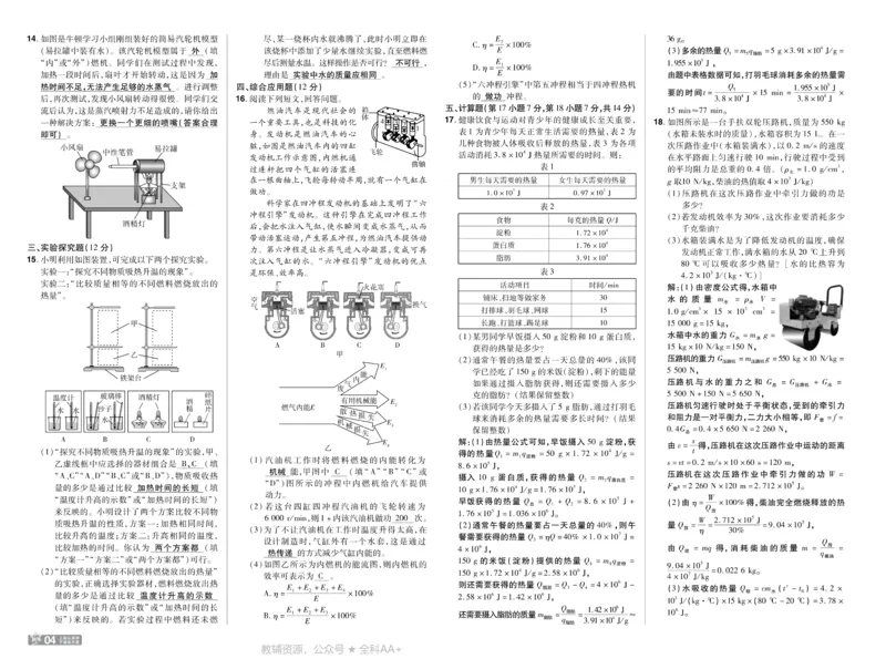 《2026《初中物理•天星一遍过》九全(人教)测评卷答案_26秋小学初中各机构教辅大合集（一本、教材帮、阳光同学、王朝霞、实验班、小典中点、上分卷、白欧、课堂笔记等等）》第4页预览
