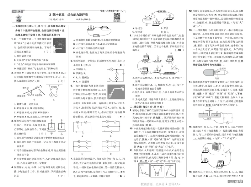 《2026《初中物理•天星一遍过》九全(人教)测评卷答案_26秋小学初中各机构教辅大合集（一本、教材帮、阳光同学、王朝霞、实验班、小典中点、上分卷、白欧、课堂笔记等等）》第5页预览