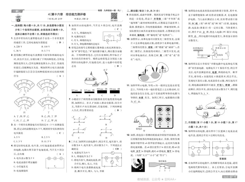 《2026《初中物理•天星一遍过》九全(人教)测评卷答案_26秋小学初中各机构教辅大合集（一本、教材帮、阳光同学、王朝霞、实验班、小典中点、上分卷、白欧、课堂笔记等等）》第7页预览