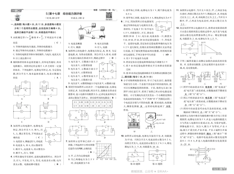 《2026《初中物理•天星一遍过》九全(人教)测评卷答案_26秋小学初中各机构教辅大合集（一本、教材帮、阳光同学、王朝霞、实验班、小典中点、上分卷、白欧、课堂笔记等等）》第9页预览