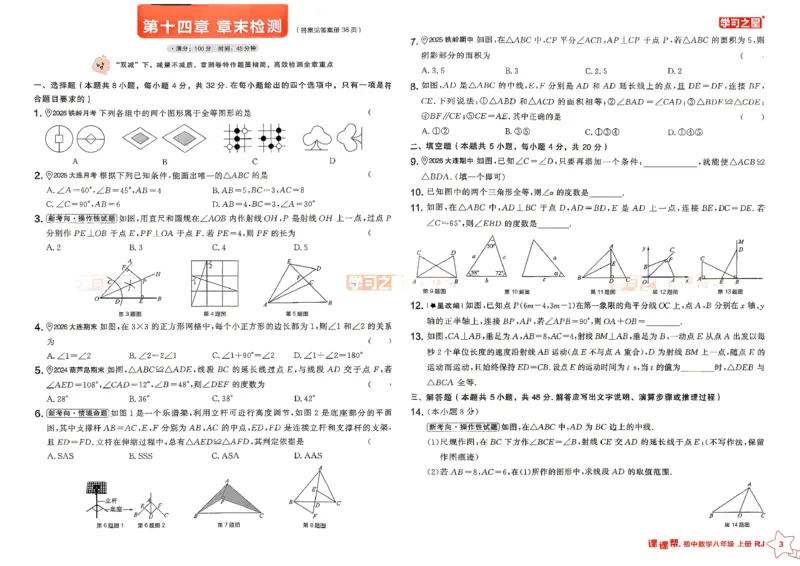 《八上人教数学单元大卷_26秋小学初中各机构教辅大合集（一本、教材帮、阳光同学、王朝霞、实验班、小典中点、上分卷、白欧、课堂笔记等等）_26秋初中教辅资料_26秋《学习之星》系列》第3页预览