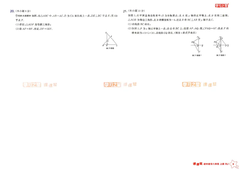 《八上人教数学单元大卷_26秋小学初中各机构教辅大合集（一本、教材帮、阳光同学、王朝霞、实验班、小典中点、上分卷、白欧、课堂笔记等等）_26秋初中教辅资料_26秋《学习之星》系列》第9页预览