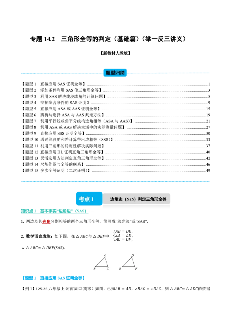 《专题14.2三角形全等的判定（基础篇）（举一反三讲义）数学新教材人教版八年级上册（解析版）_26秋初中教辅资料_26秋《举一反三》系列_2026秋《举一反三》8上数学（人教）》第1页预览