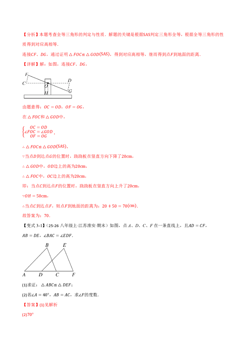 《专题14.2三角形全等的判定（基础篇）（举一反三讲义）数学新教材人教版八年级上册（解析版）_26秋初中教辅资料_26秋《举一反三》系列_2026秋《举一反三》8上数学（人教）》第7页预览