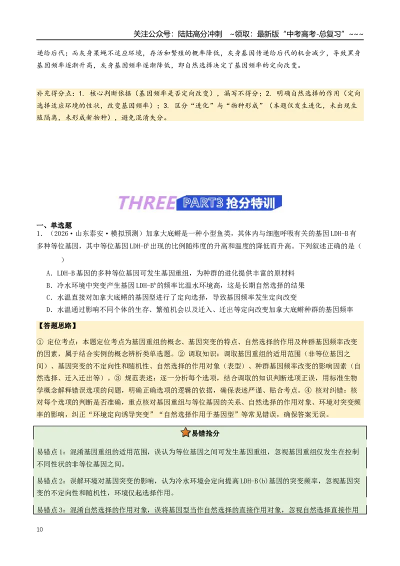 《抢分06生物变异与进化（5大考向）（学生版）_06-生物-高考总复习_专项复习_2026年-生物高考专项复习_2026年高考生物终极冲刺讲练测（全国通用）-G459_2026版》第10页预览