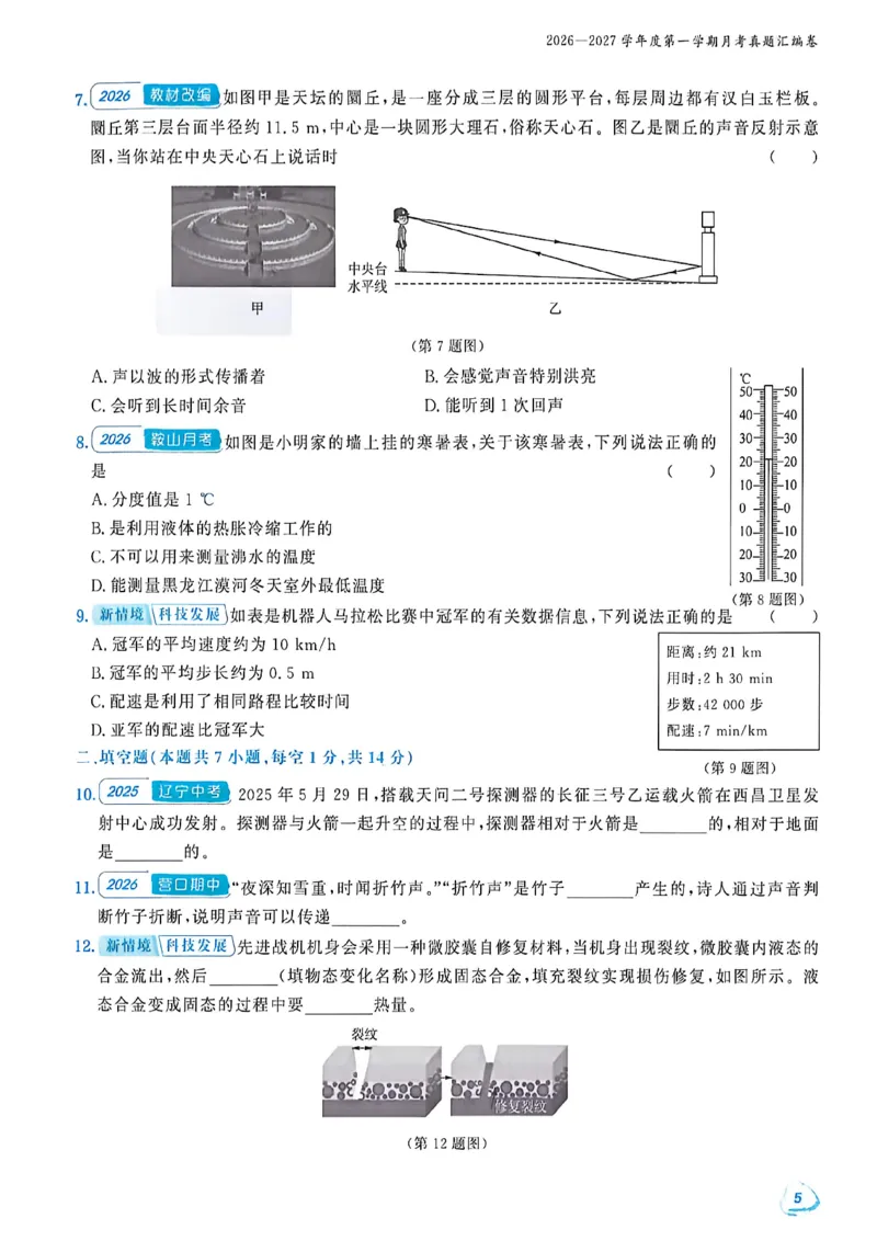 《八上物理-汇编+期末-A4_2027版初中《金牌真题汇编》8年级上册（物理）（人教辽宁版）》第10页预览