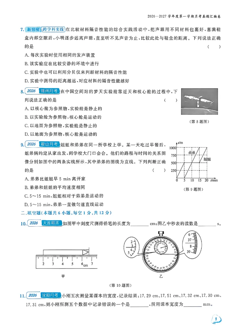 《八上物理-汇编+期末-A4_2027版初中《金牌真题汇编》8年级上册（物理）（人教辽宁版）》第2页预览