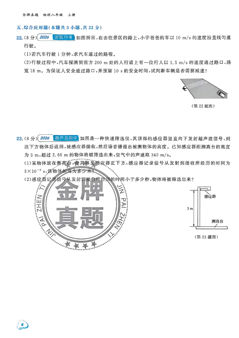 《八上物理-汇编+期末-A4_2027版初中《金牌真题汇编》8年级上册（物理）（人教辽宁版）》第7页预览