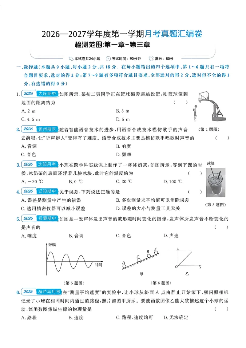 《八上物理-汇编+期末-A4_2027版初中《金牌真题汇编》8年级上册（物理）（人教辽宁版）》第9页预览
