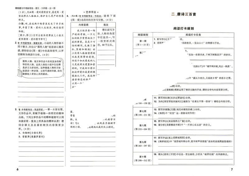 《2027《万唯中考•情境题与新考法》语文语9全名著阅读_26秋小学初中各机构教辅大合集（一本、教材帮、阳光同学、王朝霞、实验班、小典中点、上分卷、白欧、课堂笔记等等）》第5页预览