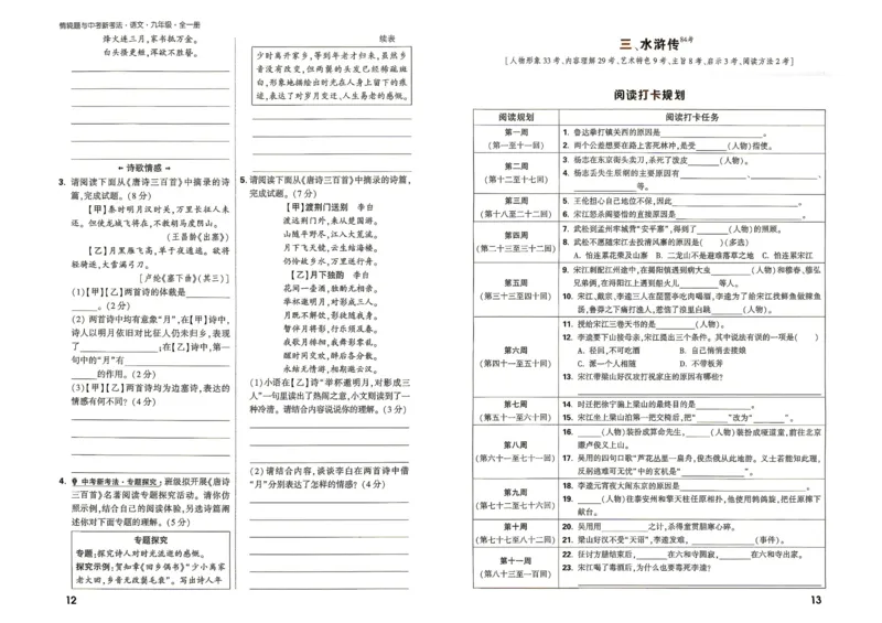 《2027《万唯中考•情境题与新考法》语文语9全名著阅读_26秋小学初中各机构教辅大合集（一本、教材帮、阳光同学、王朝霞、实验班、小典中点、上分卷、白欧、课堂笔记等等）》第8页预览