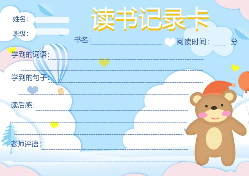 《02_26秋小学初中各机构教辅大合集（一本、教材帮、阳光同学、王朝霞、实验班、小典中点、上分卷、白欧、课堂笔记等等）_26秋小学教辅资料_20学习打印纸（语数英）_阅读记录卡》第1页预览