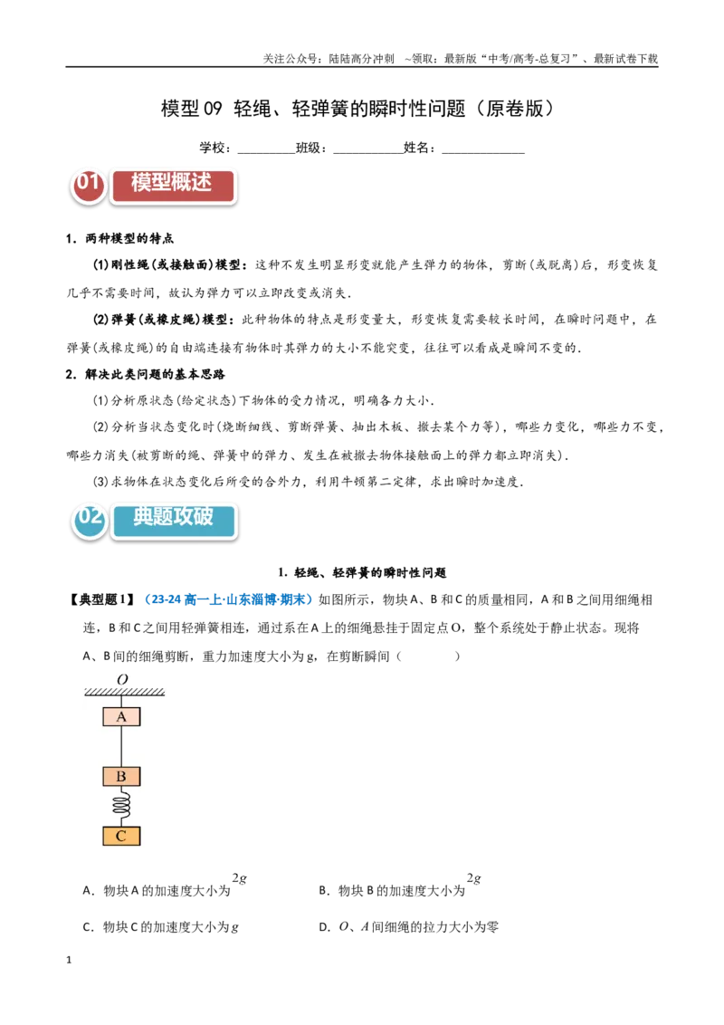 《模型09轻绳、轻弹簧的瞬时性问题（学生版）_04-物理-高考总复习_专项复习_2025年_2025年高中高考物理模型与方法_资料_11高考物理热点模型突破》第1页预览
