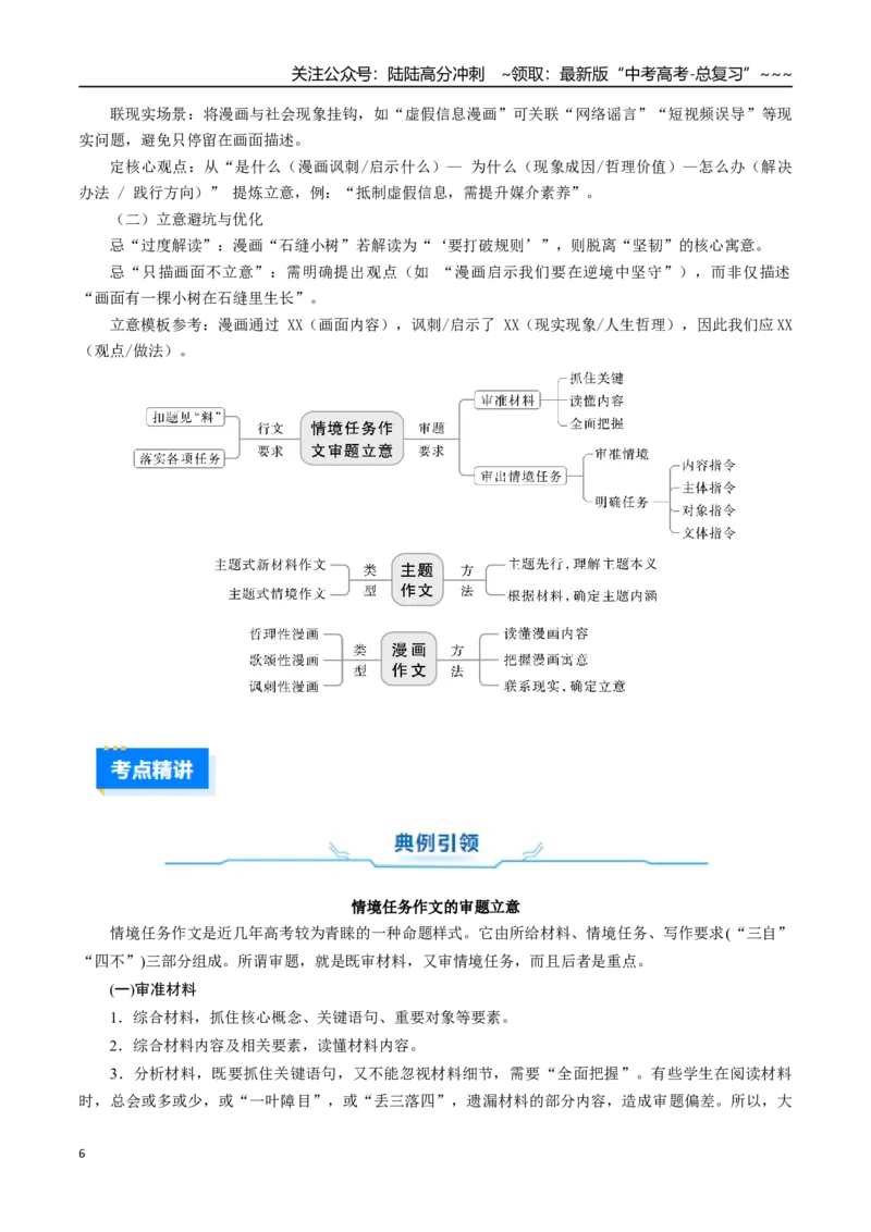 《核心考点02情境任务作文、主题作文与漫画作文审题立意（讲义）（全国通用）（教师版）_一轮复习_2026年-语文一轮复习_2026年高考语文一轮复习考点精讲精练（新高考通用）-G58_2026版》第6页预览