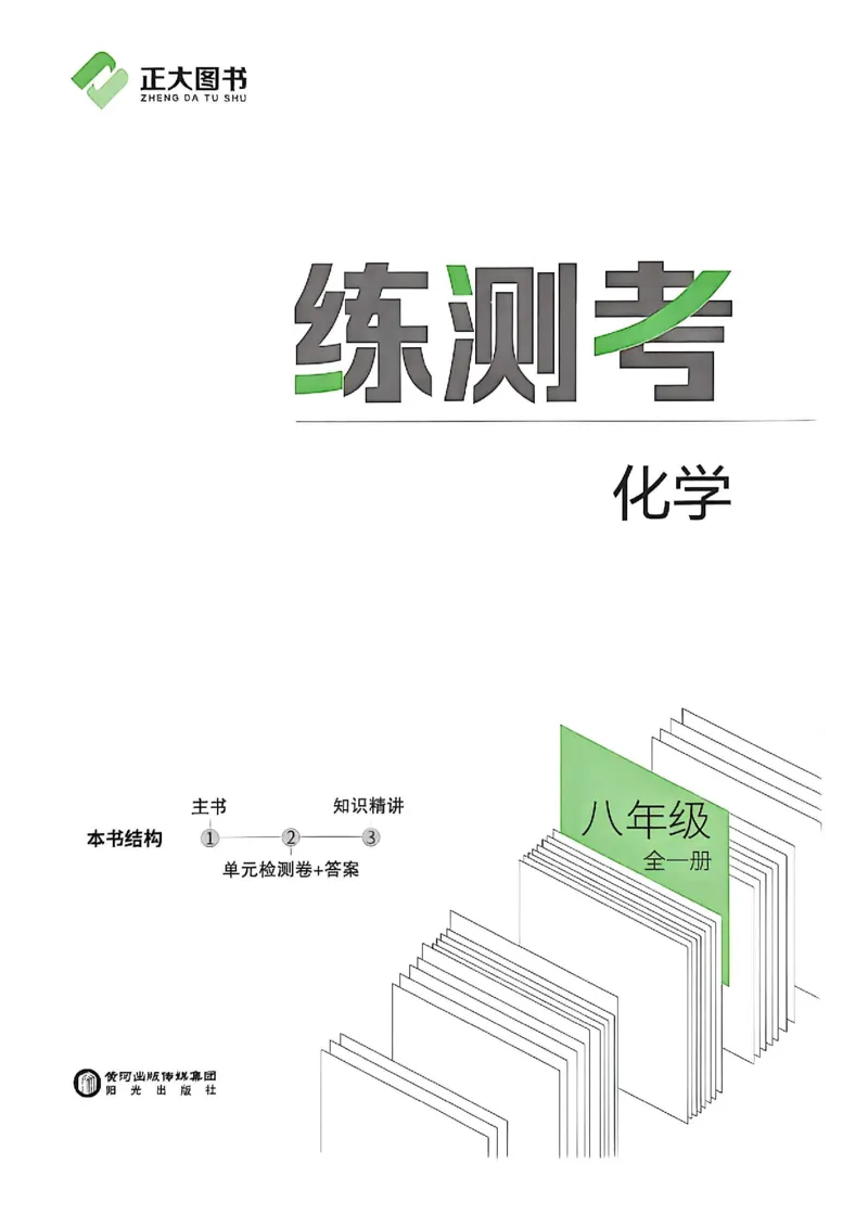 《八年级化学练测考_2027版初中《练测考》8年级全一册（化学）（鲁教）(1)》第3页预览