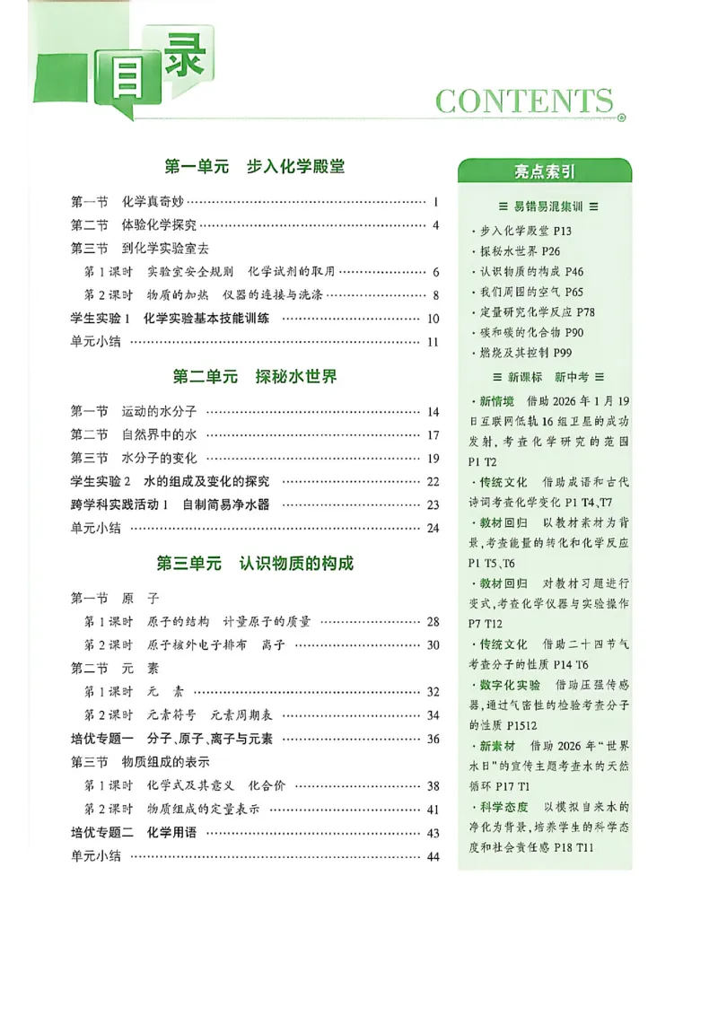 《八年级化学练测考_2027版初中《练测考》8年级全一册（化学）（鲁教）(1)》第4页预览