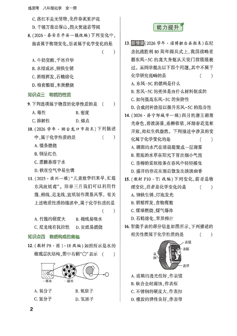 《八年级化学练测考_2027版初中《练测考》8年级全一册（化学）（鲁教）(1)》第7页预览
