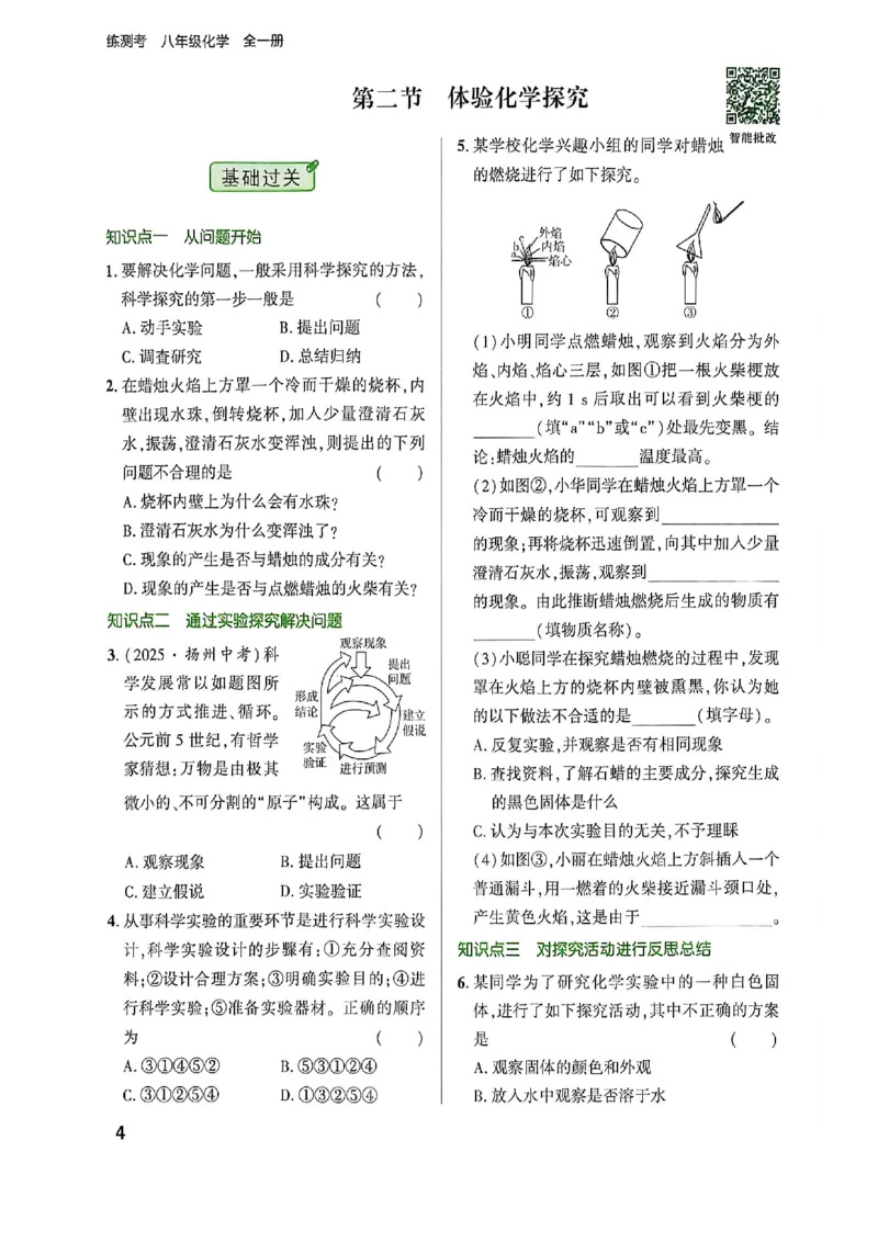 《八年级化学练测考_2027版初中《练测考》8年级全一册（化学）（鲁教）(1)》第9页预览