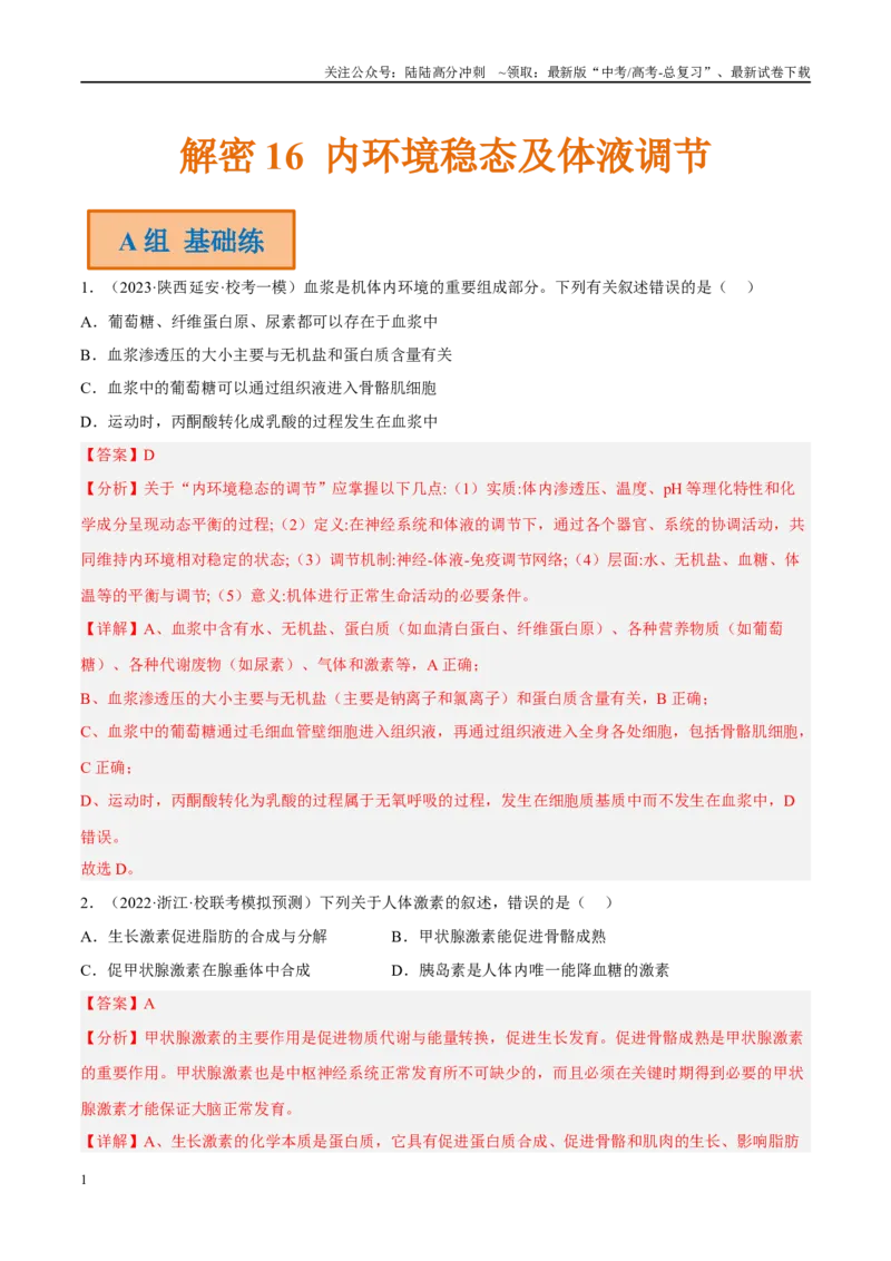 《解密16内环境稳态及体液调节（分层训练）（解析版）_06-生物-高考总复习_二轮复习_2024年_2024年新教材高考生物二轮复习讲义分层训练题考点_资料》第1页预览