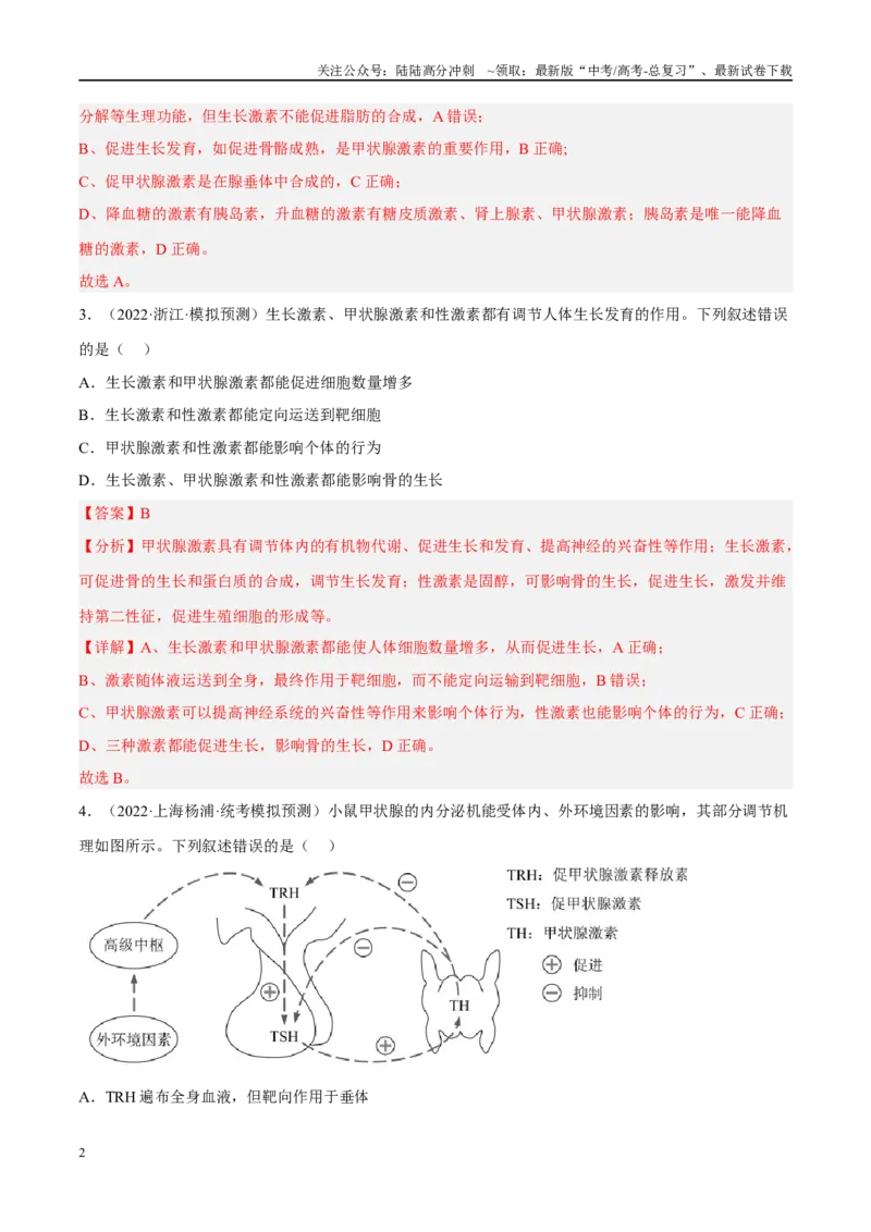 《解密16内环境稳态及体液调节（分层训练）（解析版）_06-生物-高考总复习_二轮复习_2024年_2024年新教材高考生物二轮复习讲义分层训练题考点_资料》第2页预览