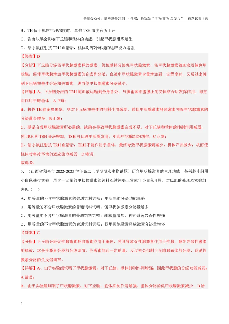 《解密16内环境稳态及体液调节（分层训练）（解析版）_06-生物-高考总复习_二轮复习_2024年_2024年新教材高考生物二轮复习讲义分层训练题考点_资料》第3页预览